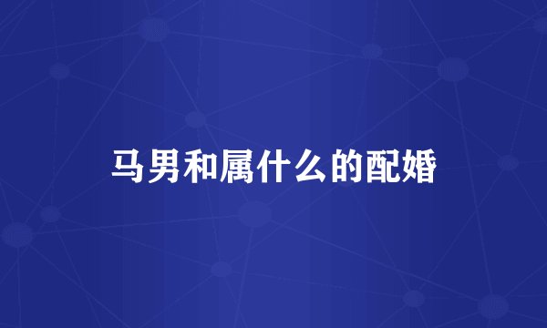 马男和属什么的配婚
