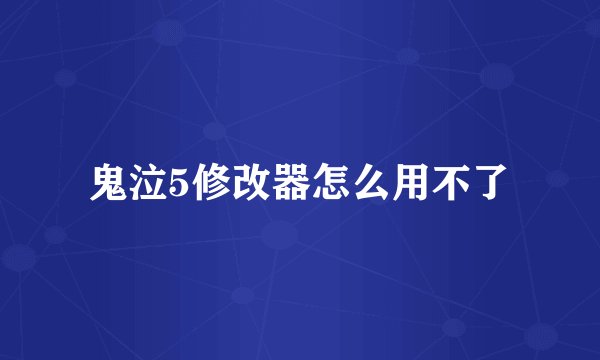 鬼泣5修改器怎么用不了