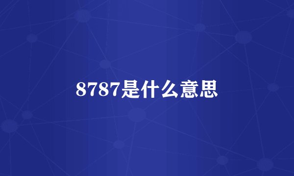 8787是什么意思