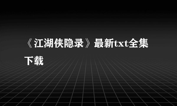 《江湖侠隐录》最新txt全集下载