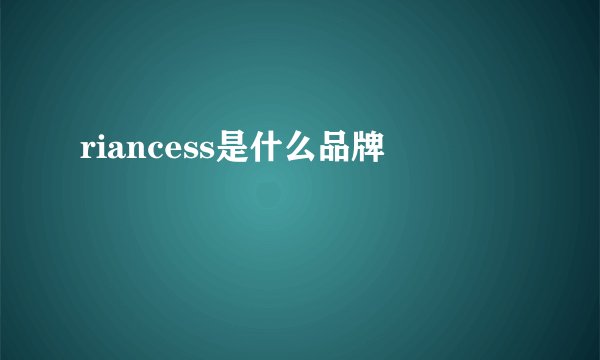 riancess是什么品牌