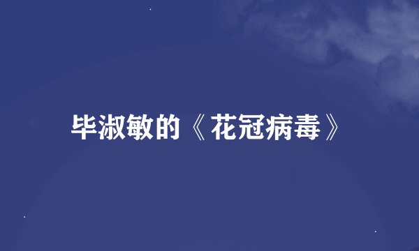 毕淑敏的《花冠病毒》