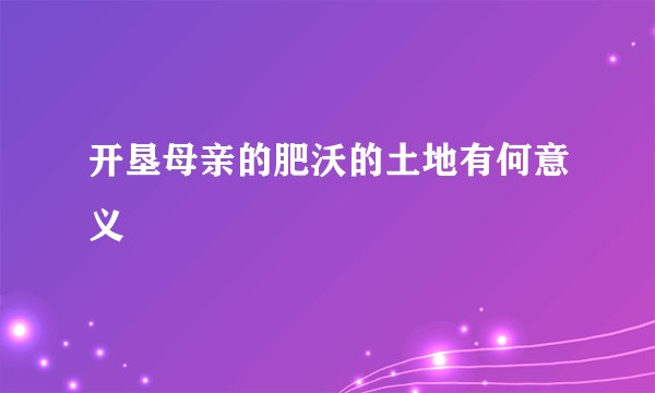 开垦母亲的肥沃的土地有何意义