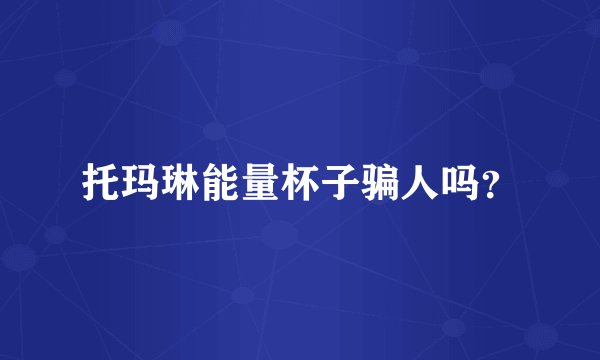 托玛琳能量杯子骗人吗？