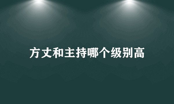 方丈和主持哪个级别高