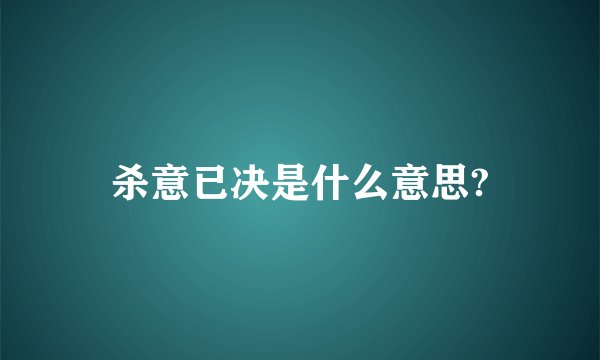 杀意已决是什么意思?