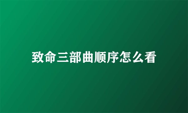 致命三部曲顺序怎么看
