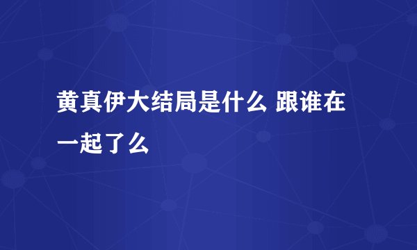 黄真伊大结局是什么 跟谁在一起了么