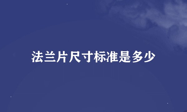 法兰片尺寸标准是多少