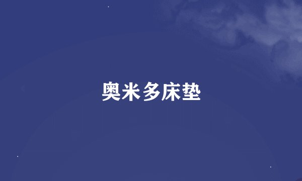 奥米多床垫
