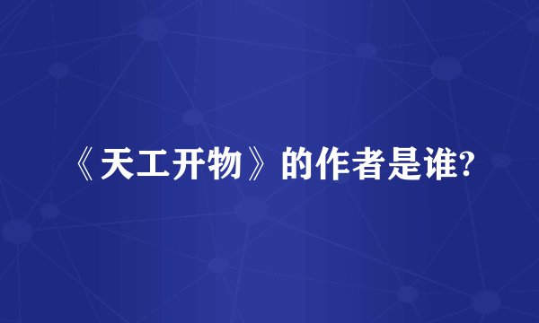 《天工开物》的作者是谁?