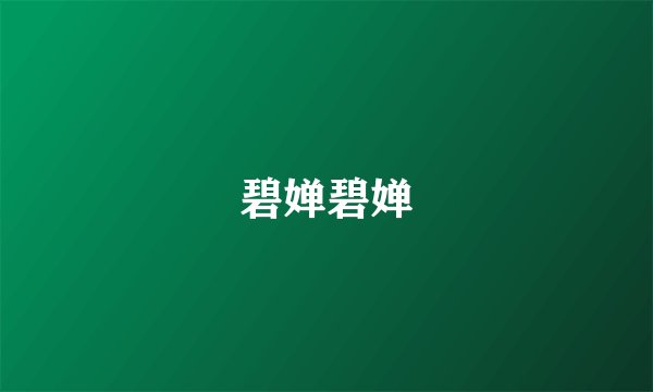 碧婵碧婵