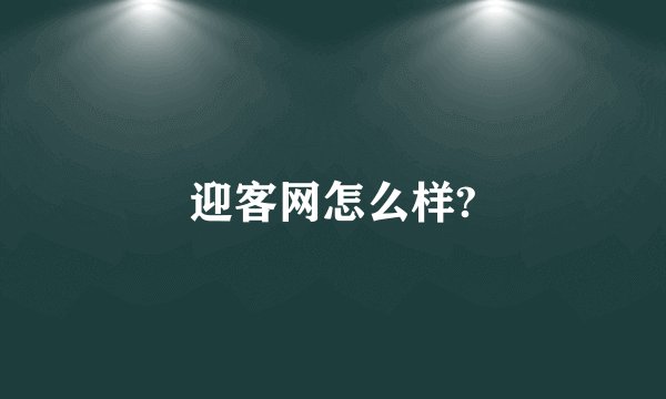 迎客网怎么样?