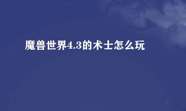 魔兽世界4.3的术士怎么玩