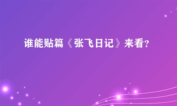谁能贴篇《张飞日记》来看？