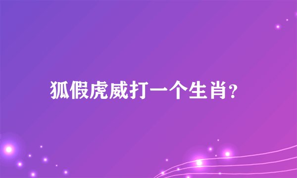 狐假虎威打一个生肖？