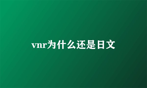 vnr为什么还是日文