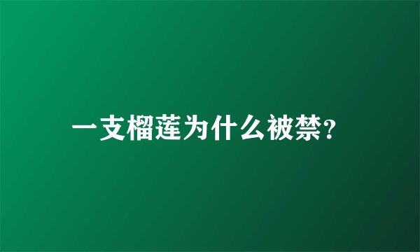 一支榴莲为什么被禁？