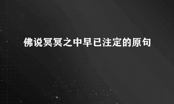 佛说冥冥之中早已注定的原句
