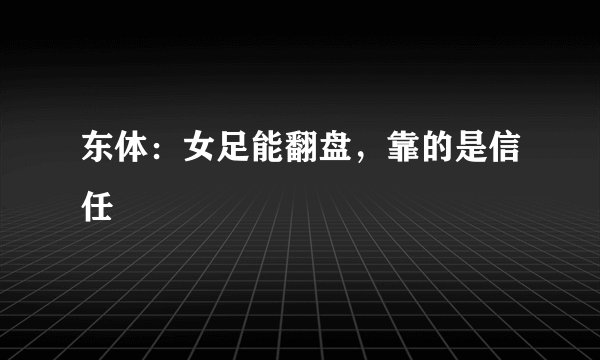 东体：女足能翻盘，靠的是信任