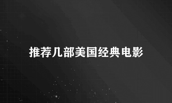 推荐几部美国经典电影