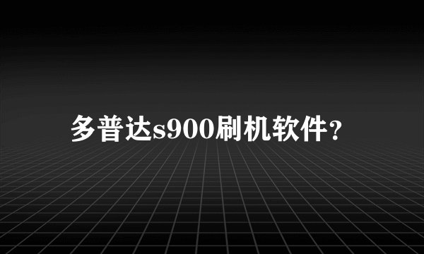 多普达s900刷机软件？