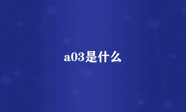 a03是什么