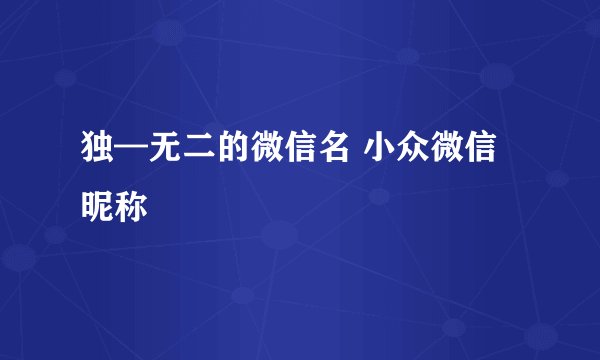 独—无二的微信名 小众微信昵称