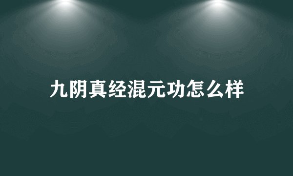 九阴真经混元功怎么样