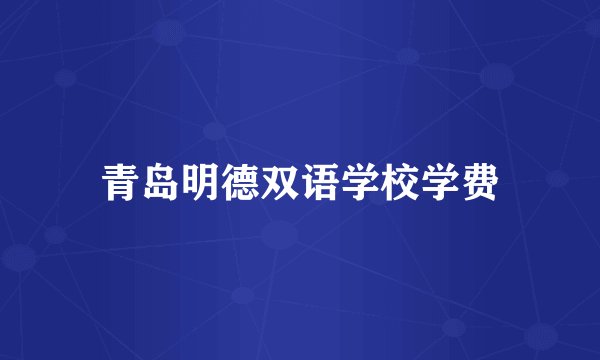 青岛明德双语学校学费