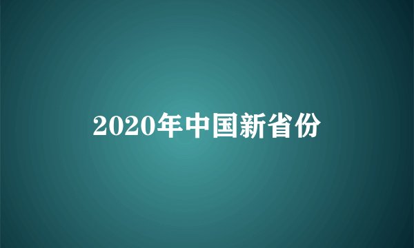2020年中国新省份