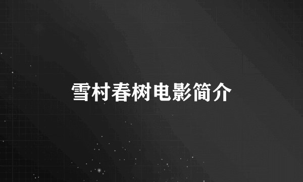 雪村春树电影简介