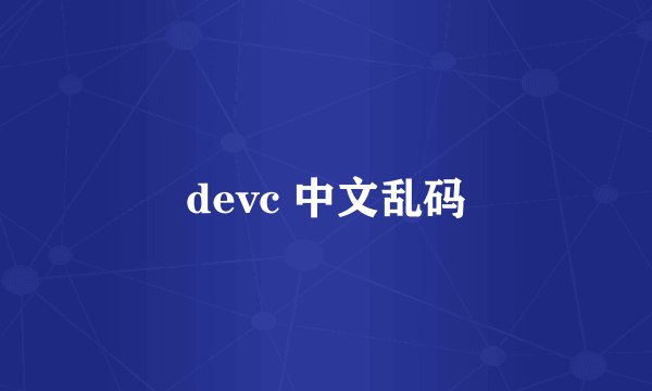 devc 中文乱码