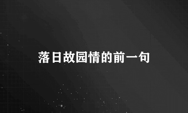 落日故园情的前一句