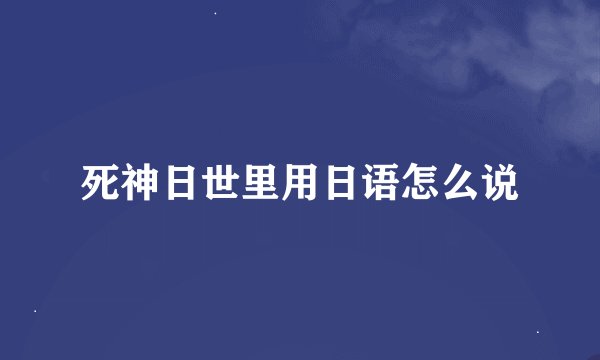 死神日世里用日语怎么说