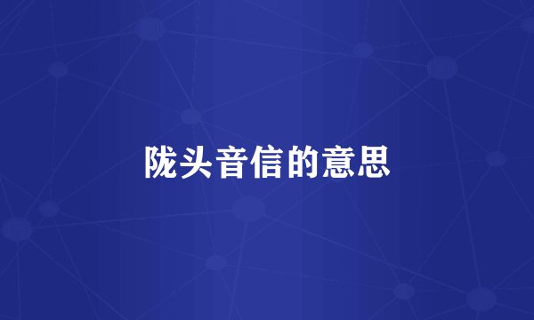 陇头音信的意思