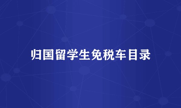 归国留学生免税车目录