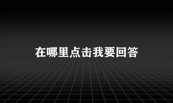 在哪里点击我要回答