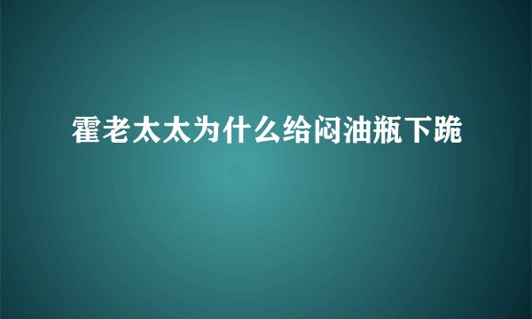 霍老太太为什么给闷油瓶下跪