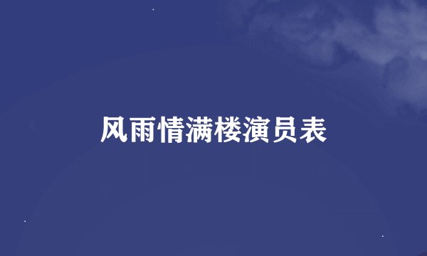 风雨情满楼演员表