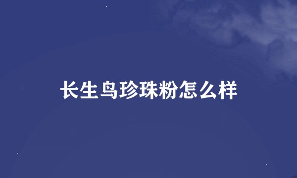 长生鸟珍珠粉怎么样