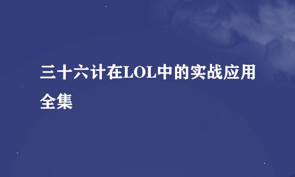 三十六计在LOL中的实战应用全集