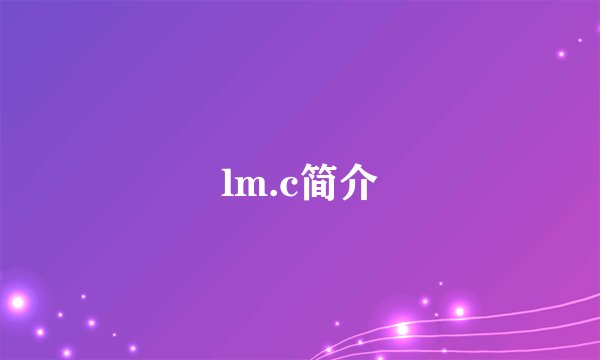 lm.c简介