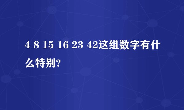4 8 15 16 23 42这组数字有什么特别?
