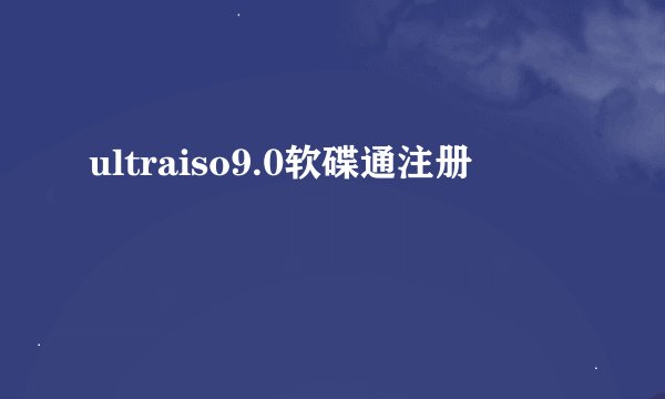 ultraiso9.0软碟通注册