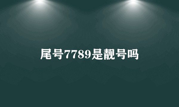 尾号7789是靓号吗
