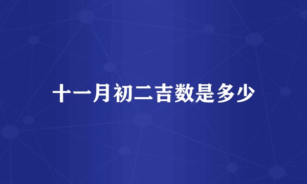 十一月初二吉数是多少