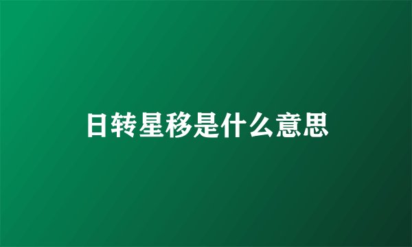 日转星移是什么意思