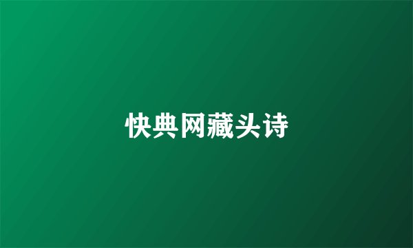 快典网藏头诗