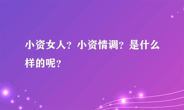 小资女人？小资情调？是什么样的呢？